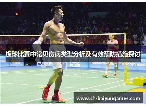板球比赛中常见伤病类型分析及有效预防措施探讨