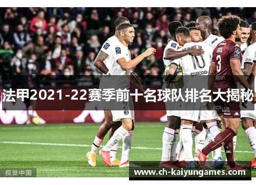 法甲2021-22赛季前十名球队排名大揭秘