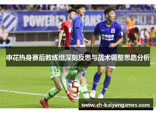 申花热身赛后教练组深刻反思与战术调整思路分析