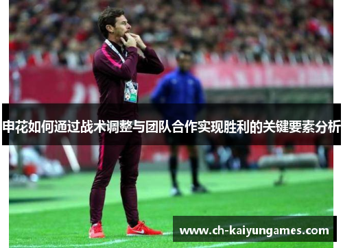 申花如何通过战术调整与团队合作实现胜利的关键要素分析