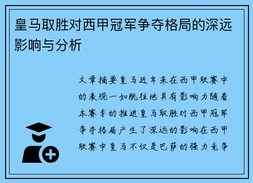 皇马取胜对西甲冠军争夺格局的深远影响与分析