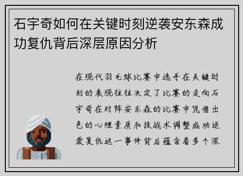 石宇奇如何在关键时刻逆袭安东森成功复仇背后深层原因分析