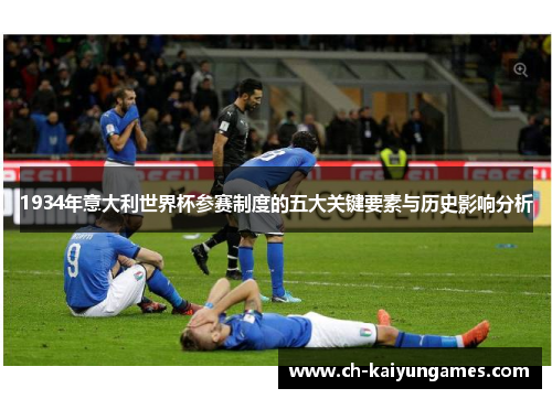 1934年意大利世界杯参赛制度的五大关键要素与历史影响分析