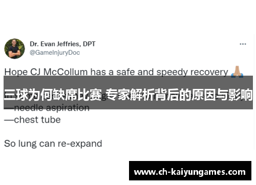 三球为何缺席比赛 专家解析背后的原因与影响