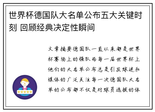 世界杯德国队大名单公布五大关键时刻 回顾经典决定性瞬间