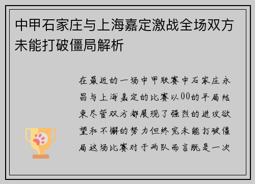 中甲石家庄与上海嘉定激战全场双方未能打破僵局解析