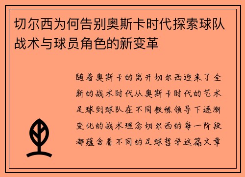 切尔西为何告别奥斯卡时代探索球队战术与球员角色的新变革