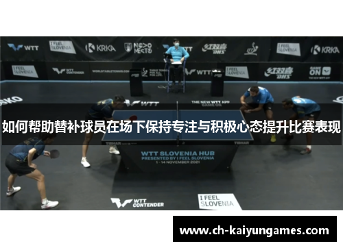 如何帮助替补球员在场下保持专注与积极心态提升比赛表现