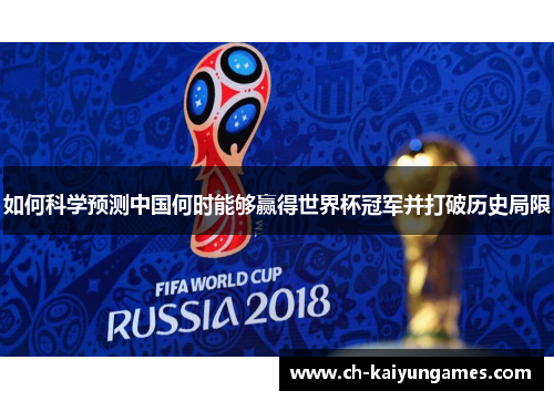 如何科学预测中国何时能够赢得世界杯冠军并打破历史局限