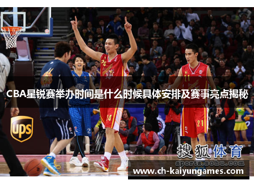 CBA星锐赛举办时间是什么时候具体安排及赛事亮点揭秘