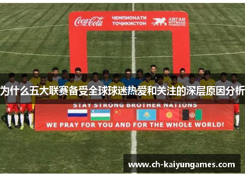 为什么五大联赛备受全球球迷热爱和关注的深层原因分析
