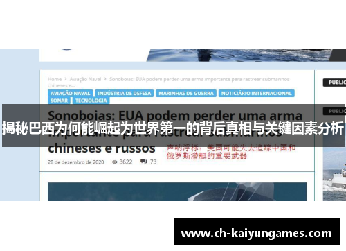 揭秘巴西为何能崛起为世界第一的背后真相与关键因素分析