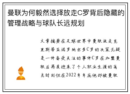 曼联为何毅然选择放走C罗背后隐藏的管理战略与球队长远规划