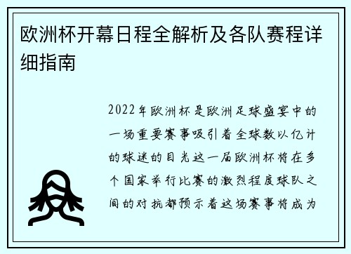 欧洲杯开幕日程全解析及各队赛程详细指南