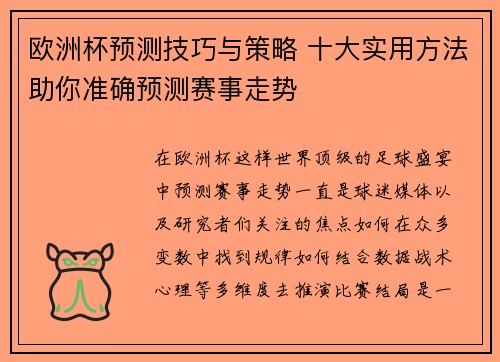 欧洲杯预测技巧与策略 十大实用方法助你准确预测赛事走势