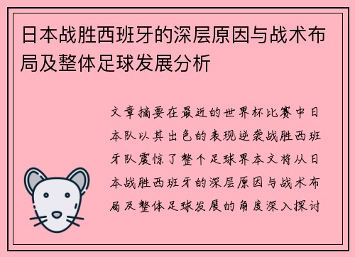 日本战胜西班牙的深层原因与战术布局及整体足球发展分析