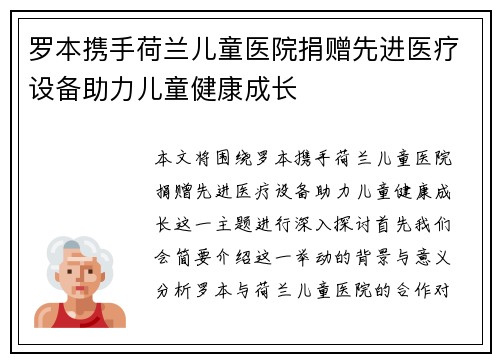 罗本携手荷兰儿童医院捐赠先进医疗设备助力儿童健康成长