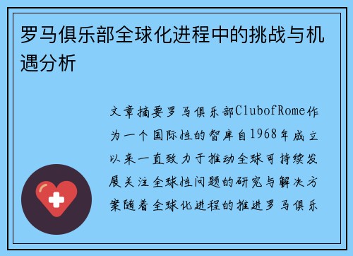 罗马俱乐部全球化进程中的挑战与机遇分析