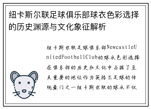 纽卡斯尔联足球俱乐部球衣色彩选择的历史渊源与文化象征解析