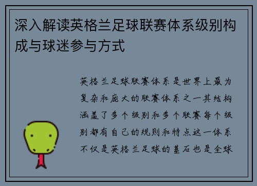 深入解读英格兰足球联赛体系级别构成与球迷参与方式