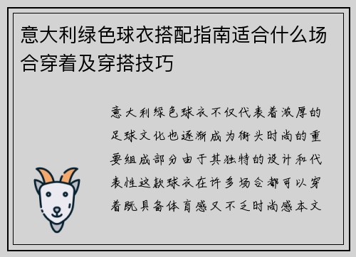 意大利绿色球衣搭配指南适合什么场合穿着及穿搭技巧