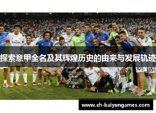 探索意甲全名及其辉煌历史的由来与发展轨迹
