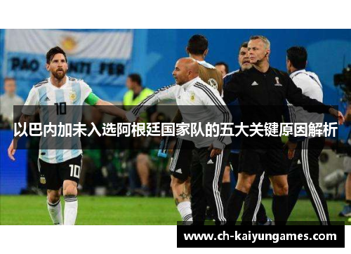 以巴内加未入选阿根廷国家队的五大关键原因解析