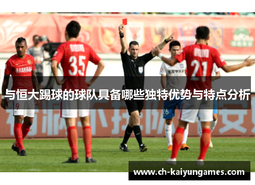 与恒大踢球的球队具备哪些独特优势与特点分析