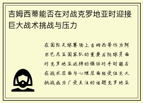 吉姆西蒂能否在对战克罗地亚时迎接巨大战术挑战与压力