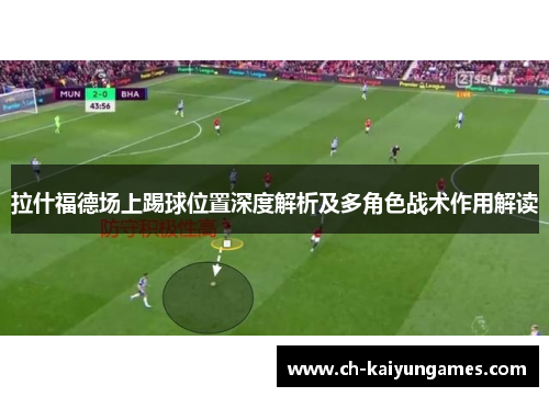 拉什福德场上踢球位置深度解析及多角色战术作用解读