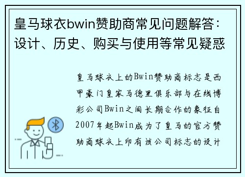 皇马球衣bwin赞助商常见问题解答：设计、历史、购买与使用等常见疑惑详解