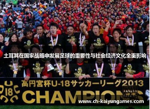 土耳其在国家战略中发展足球的重要性与社会经济文化全面影响