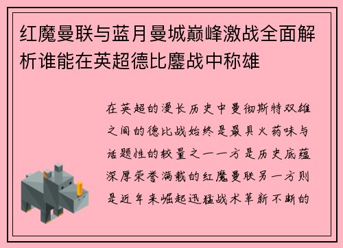 红魔曼联与蓝月曼城巅峰激战全面解析谁能在英超德比鏖战中称雄