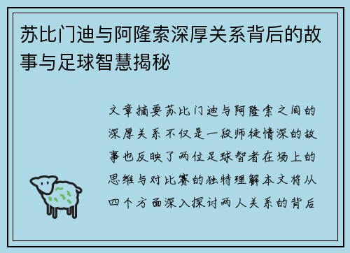 苏比门迪与阿隆索深厚关系背后的故事与足球智慧揭秘