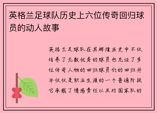 英格兰足球队历史上六位传奇回归球员的动人故事