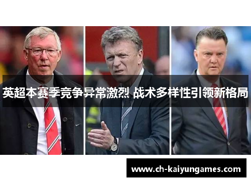 英超本赛季竞争异常激烈 战术多样性引领新格局