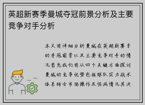 英超新赛季曼城夺冠前景分析及主要竞争对手分析