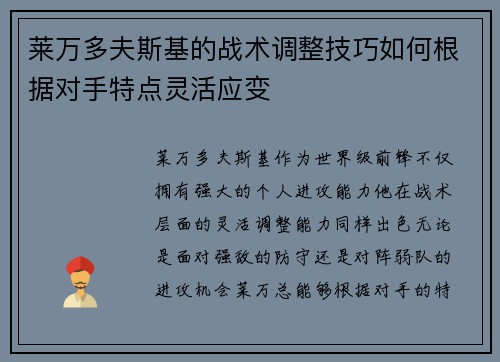莱万多夫斯基的战术调整技巧如何根据对手特点灵活应变