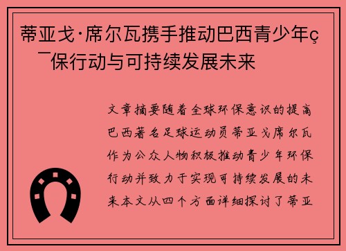 蒂亚戈·席尔瓦携手推动巴西青少年环保行动与可持续发展未来