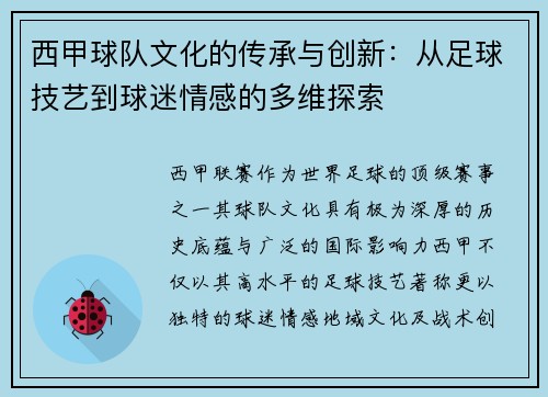 西甲球队文化的传承与创新:从足球技艺到球迷情感的多维探索 西甲球队文化的传承与创新:从足球技艺到球迷情感的多维探索