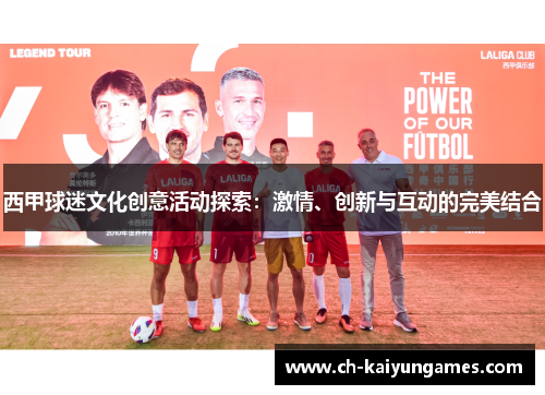 西甲球迷文化创意活动探索:激情、创新与互动的完美结合 西甲球迷文化创意活动探索:激情、创新与互动的完美结合