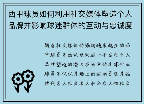 西甲球员如何利用社交媒体塑造个人品牌并影响球迷群体的互动与忠诚度 西甲球员如何利用社交媒体塑造个人品牌并影响球迷群体的互动与忠诚度