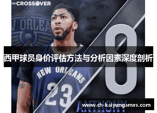 西甲球员身价评估方法与分析因素深度剖析 西甲球员身价评估方法与分析因素深度剖析