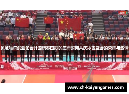 见证哈尔滨亚冬会升国旗奏国歌的庄严时刻共庆冰雪盛会的荣耀与激情 见证哈尔滨亚冬会升国旗奏国歌的庄严时刻共庆冰雪盛会的荣耀与激情