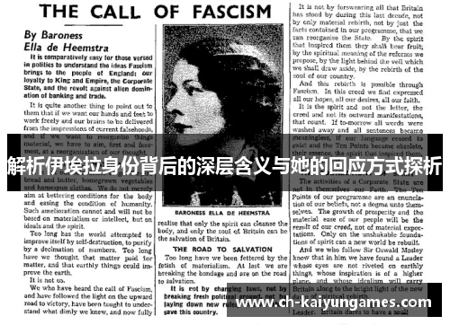 解析伊埃拉身份背后的深层含义与她的回应方式探析 解析伊埃拉身份背后的深层含义与她的回应方式探析