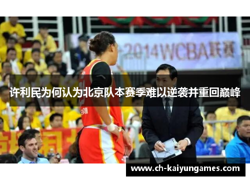 许利民为何认为北京队本赛季难以逆袭并重回巅峰 许利民为何认为北京队本赛季难以逆袭并重回巅峰