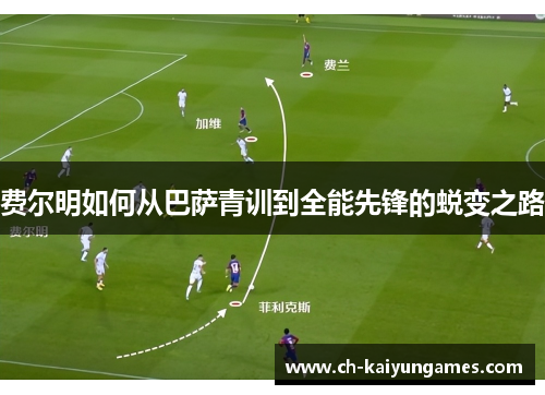 费尔明如何从巴萨青训到全能先锋的蜕变之路 费尔明如何从巴萨青训到全能先锋的蜕变之路