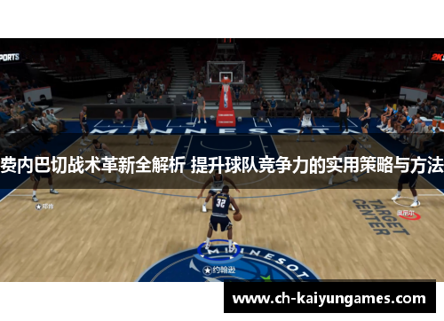 费内巴切战术革新全解析 提升球队竞争力的实用策略与方法 费内巴切战术革新全解析 提升球队竞争力的实用策略与方法