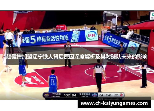赵健博加盟辽宁铁人背后原因深度解析及其对球队未来的影响 赵健博加盟辽宁铁人背后原因深度解析及其对球队未来的影响