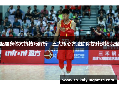 赵睿身体对抗技巧解析:五大核心方法助你提升球场表现 赵睿身体对抗技巧解析:五大核心方法助你提升球场表现